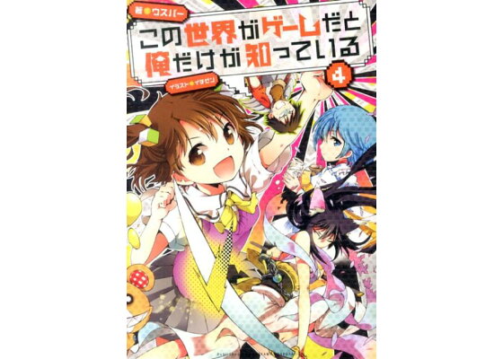楽天ブックス この世界がゲームだと俺だけが知っている 4 ウスバー 本 楽天ブックス この世界がゲームだと俺だけが知っている 4 ウスバー 本